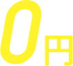 0円