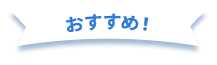 おすすめ