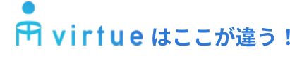 virtueはここが違う！